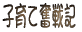 �h�{�w�� 